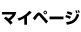 マイページ