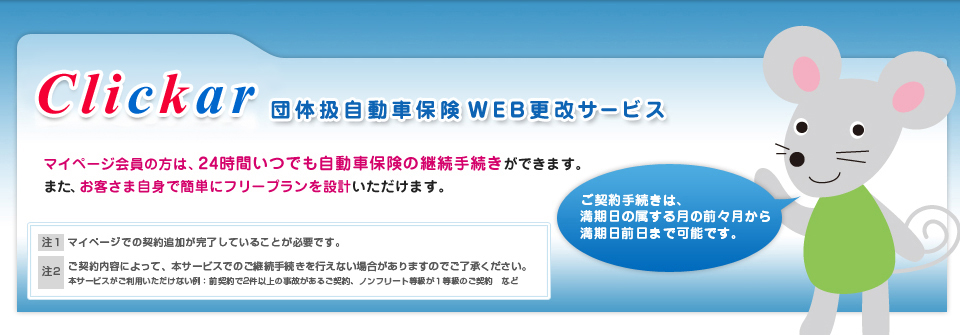 Clickar - 団体扱自動車保険WEB更改サービス